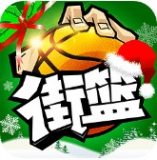 街篮 九游版手游app