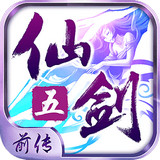 仙剑奇侠传5前传手游app