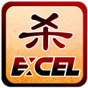 Excel杀手游app