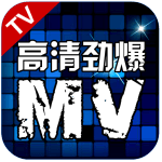 高清劲爆MV TV版手机软件app