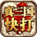 真三国快打手游app