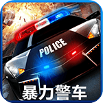 暴力警车 TV版手游app