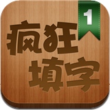 疯狂填字手游app