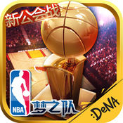 NBA梦之队手游app