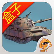 坦克世界盒子手游app