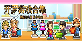 开罗游戏