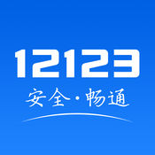 交管12123手机软件app