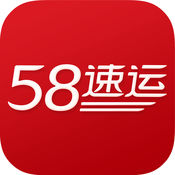 58速运 电脑版手机软件app
