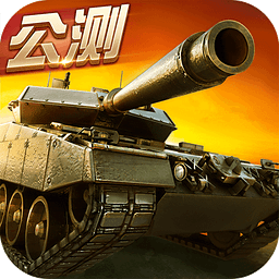 坦克射击手游app