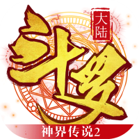 斗罗大陆神界传说2手游app