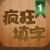 疯狂填字手游app