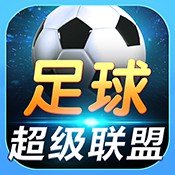 足球超级联盟手游app