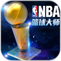 NBA篮球大师手游app