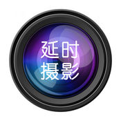 延时摄影大师手机软件app