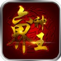 六界神王手游app