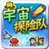 宇宙探险队手游app