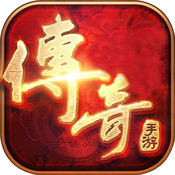 传奇 1.76复古版手游app