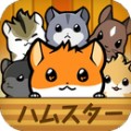 仓鼠故事手游app