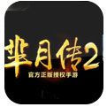 芈月传2手游app