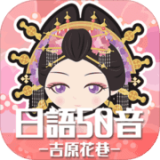 日语50音手游app