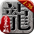 1.76传奇手游app