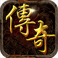 传奇 1.8合成版手游app