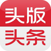 头版头条手机软件app