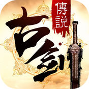 古剑传说手游app