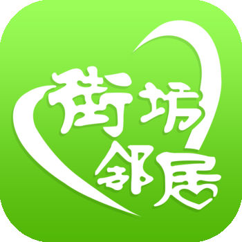 街坊邻居手机软件app