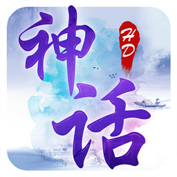 神话HD手游app