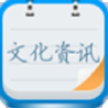 中国文化资讯平台手机软件app