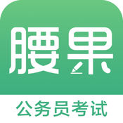 腰果公考手机软件app