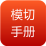 模切手册II手机软件app