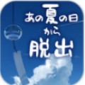 逃离炎夏的那天 电脑版手游app