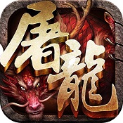 蓝月屠龙手游app