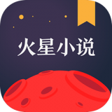 火星小说手机软件app