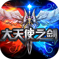 大天使之剑手游app