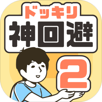 神回避2手游app