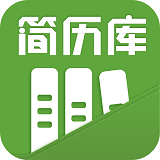 简历库手机软件app