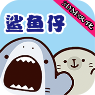 鲨鱼仔 汉化版手游app