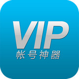 VIP账号神器手机软件app