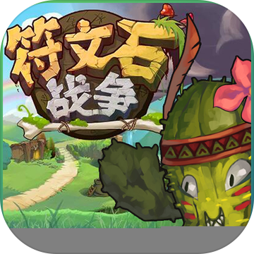 符文石战争手游app