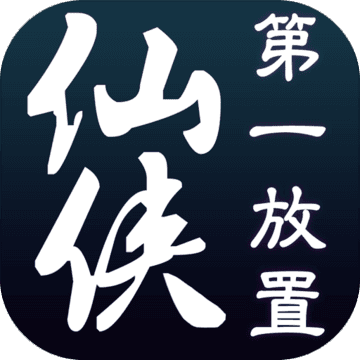 仙侠第一放置手游app