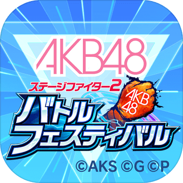 AKB48：舞台激斗2手游app