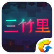 三竹里 腾讯版手游app