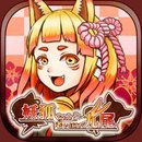 妖狐酱与老年九尾手游app
