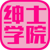 绅士学院手机软件app