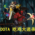 DOTA吃鸡大逃杀手游app