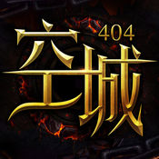 空城：404手游app
