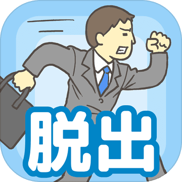 逃离公司 汉化版手游app